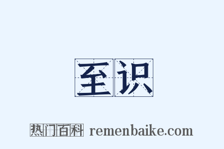 至识是什么意思的图片
